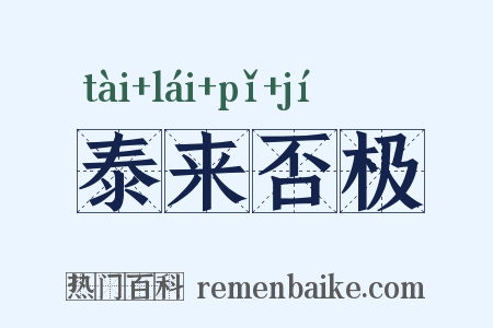 泰来否极是什么意思的图片